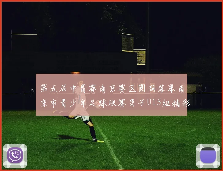 第五届中青赛南京赛区圆满落幕南京市青少年足球联赛男子U15组精彩回顾