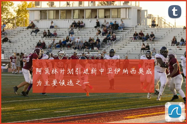 阿莫林计划引进新中卫伊纳西奥成为主要候选之一