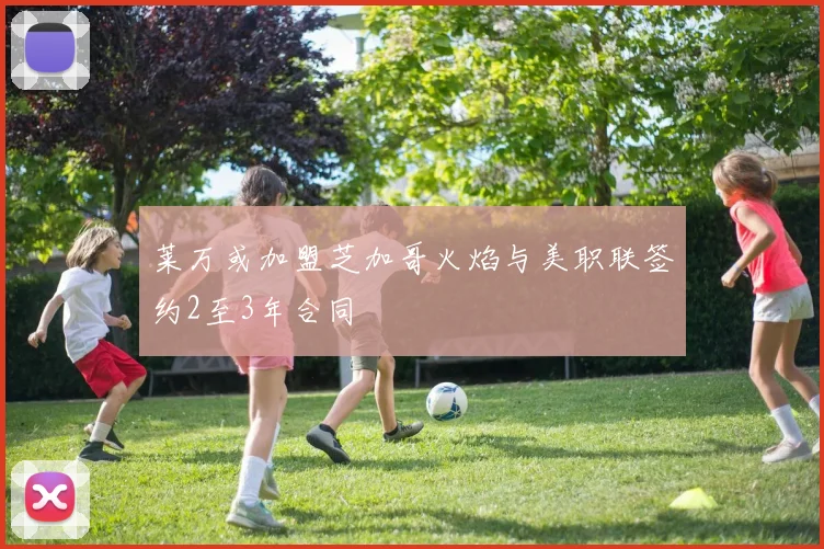 莱万或加盟芝加哥火焰与美职联签约2至3年合同