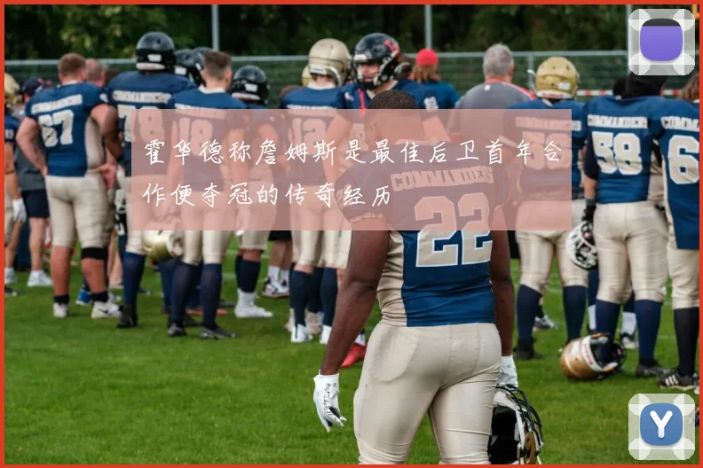 霍华德称詹姆斯是最佳后卫首年合作便夺冠的传奇经历