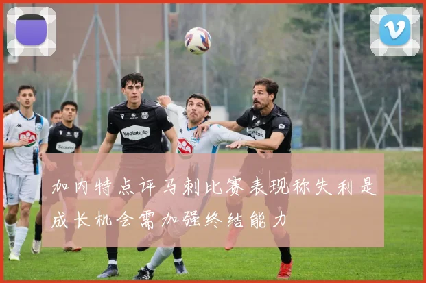 加内特点评马刺比赛表现称失利是成长机会需加强终结能力