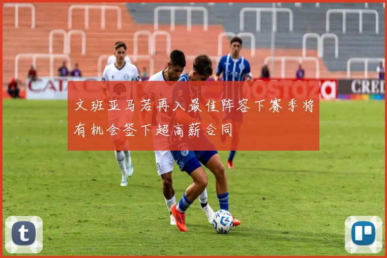 文班亚马若再入最佳阵容下赛季将有机会签下超高薪合同