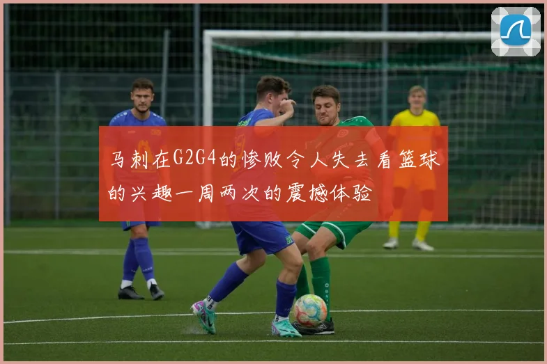 马刺在G2G4的惨败令人失去看篮球的兴趣一周两次的震撼体验