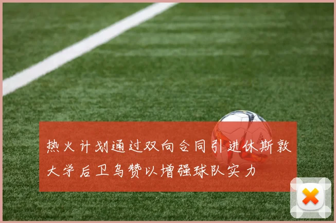 热火计划通过双向合同引进休斯敦大学后卫乌赞以增强球队实力
