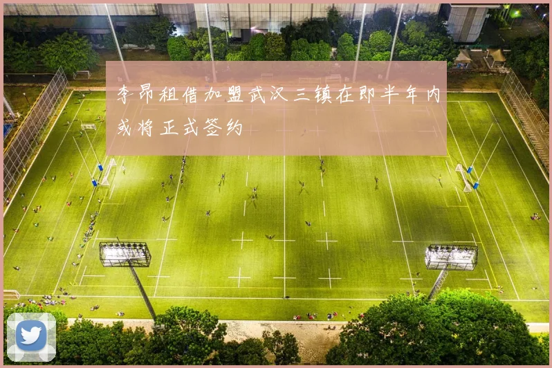 李昂租借加盟武汉三镇在即半年内或将正式签约