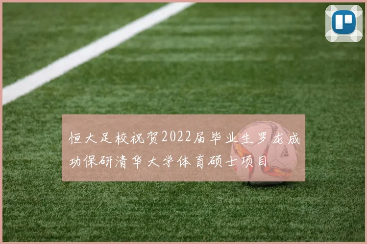 恒大足校祝贺2022届毕业生罗龙成功保研清华大学体育硕士项目
